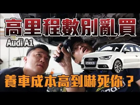 [Voitures d’occasion rénovées]L’Audi A1 est-elle vraiment si mauvaise ? De nombreuses personnes qui établissent des rapports de kilométrage ont peur du coût élevé de l’entretien d’une voiture ? #中古车#USEDCAR#audi #a1 #中古车vente#中古车安装