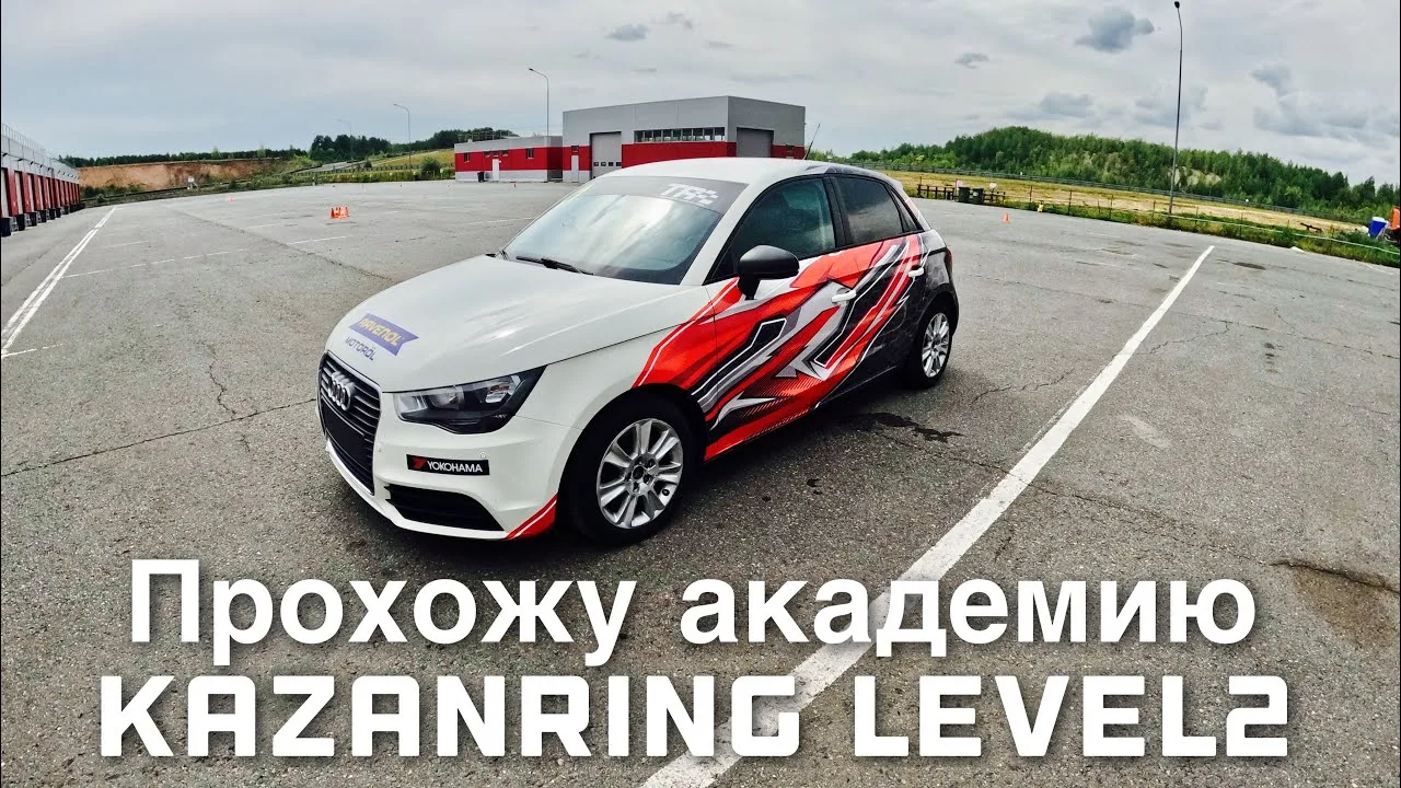 Audi A1 KazanRing Academy Niveau 2 (Tour embarqué)