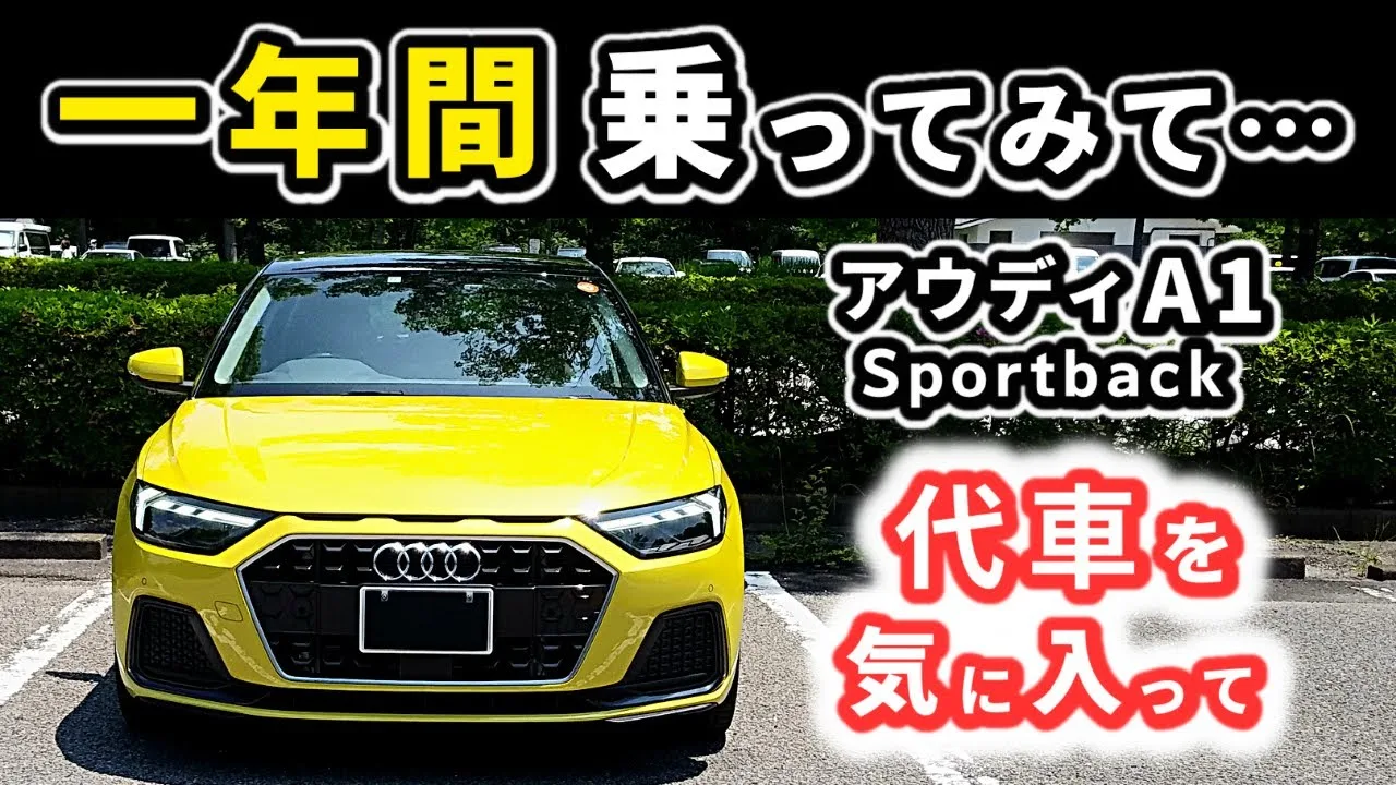 [Audi A1]En fait, cela fait un an que la voiture a été livrée ~ 1 litre de puissance et de conduite turbo ~ |Audi A1 Sportback 25TFSI advanced|