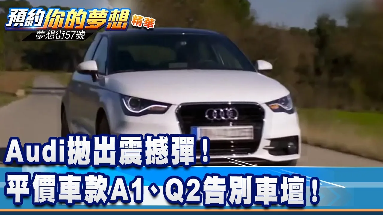 Audi lance une bombe de choc ! Les voitures abordables A1 et Q2 font leurs adieux au monde automobile ! « @Dream Street No. 57 Prenez rendez-vous pour l’essence de votre rêve » 20220222 Li Guanyi Rick Zhang Naiting Xie Tenghui Zheng Jie