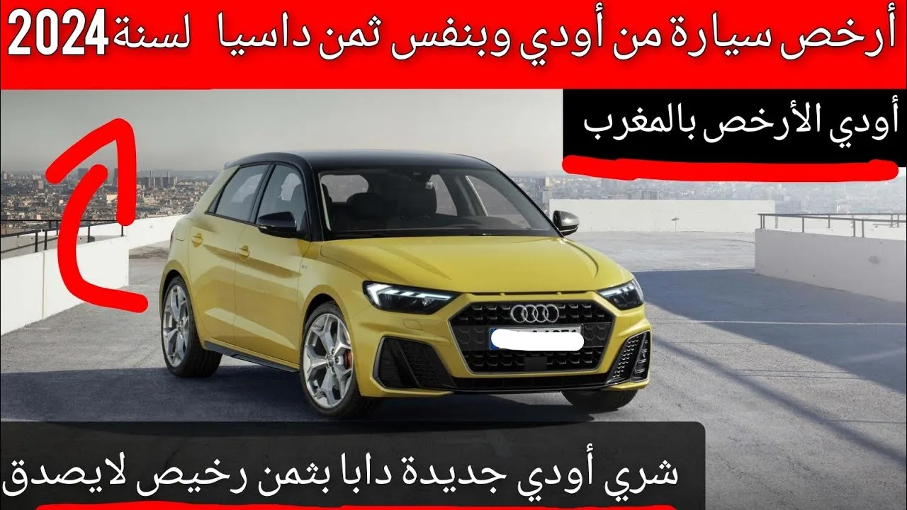 L’Audi Daba la moins chère au Maroc, au même prix que Dacia, est un prix incroyable… (la voiture de luxe la moins chère) Audi A1 2024