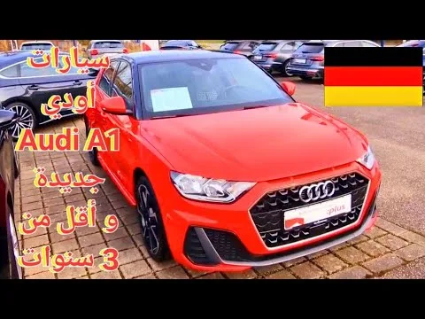 Les voitures Audi A1 sont nouvelles et moins de 3 ans en Allemagne 🇩🇪.