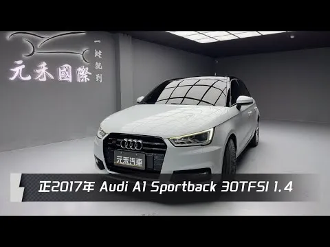 正2017年 Audi A1 Sportback 30TFSI 1.4 白色 元禾國際車業一鍵就到 全台首創線上預約到府賞車服務 實車實價只售44.8萬(70)