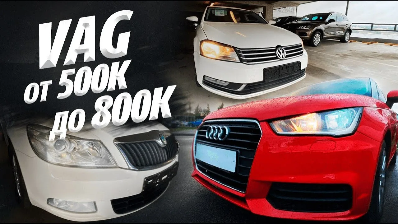 VAG de 500tr à 800tr. Volkswagen Polo, Passat, AUDI A1, Skoda octavia, rapide.