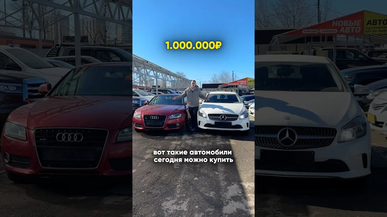 MERCEDES или AUDI за 1 МИЛЛИОН?!