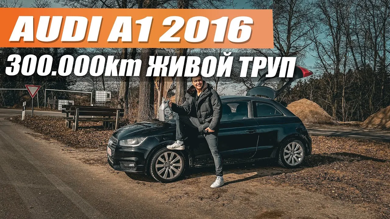 Audi A1 2016 avec un kilométrage de 300 000 km – un combattant allemand ou au revoir un moteur?