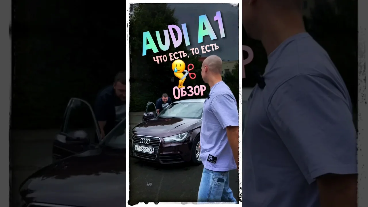 Для кого машина: Ауди А1? #авто #audi #Ауди #обзор #юмор