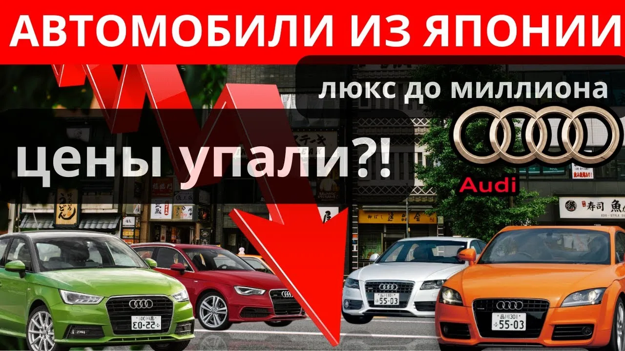 Auto du Japon 2025! Le prix baisse-t-il ?! Audi Review jusqu’à 1 million !!! Voitures à commander!