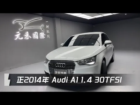 正2014年 Audi A1 1.4 30 TFSI 白色 元禾國際車業一鍵就到 全台首創線上預約到府賞車服務 實車實價只售27.8萬(101)