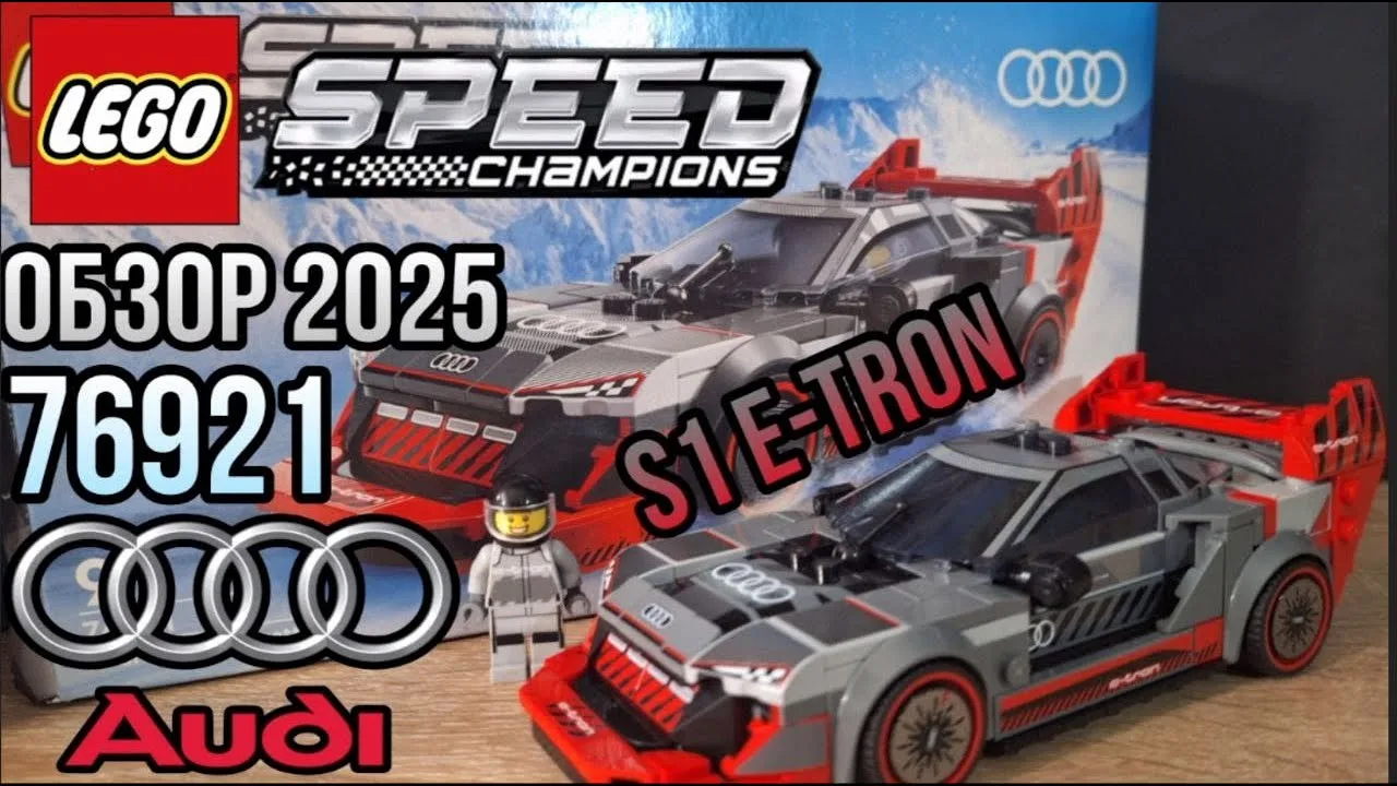 Revue sur l’Audi S1 ​​E-tron Quattro 76921 !! LEGO Speed ​​Champions Set !! Revue 2025 !!