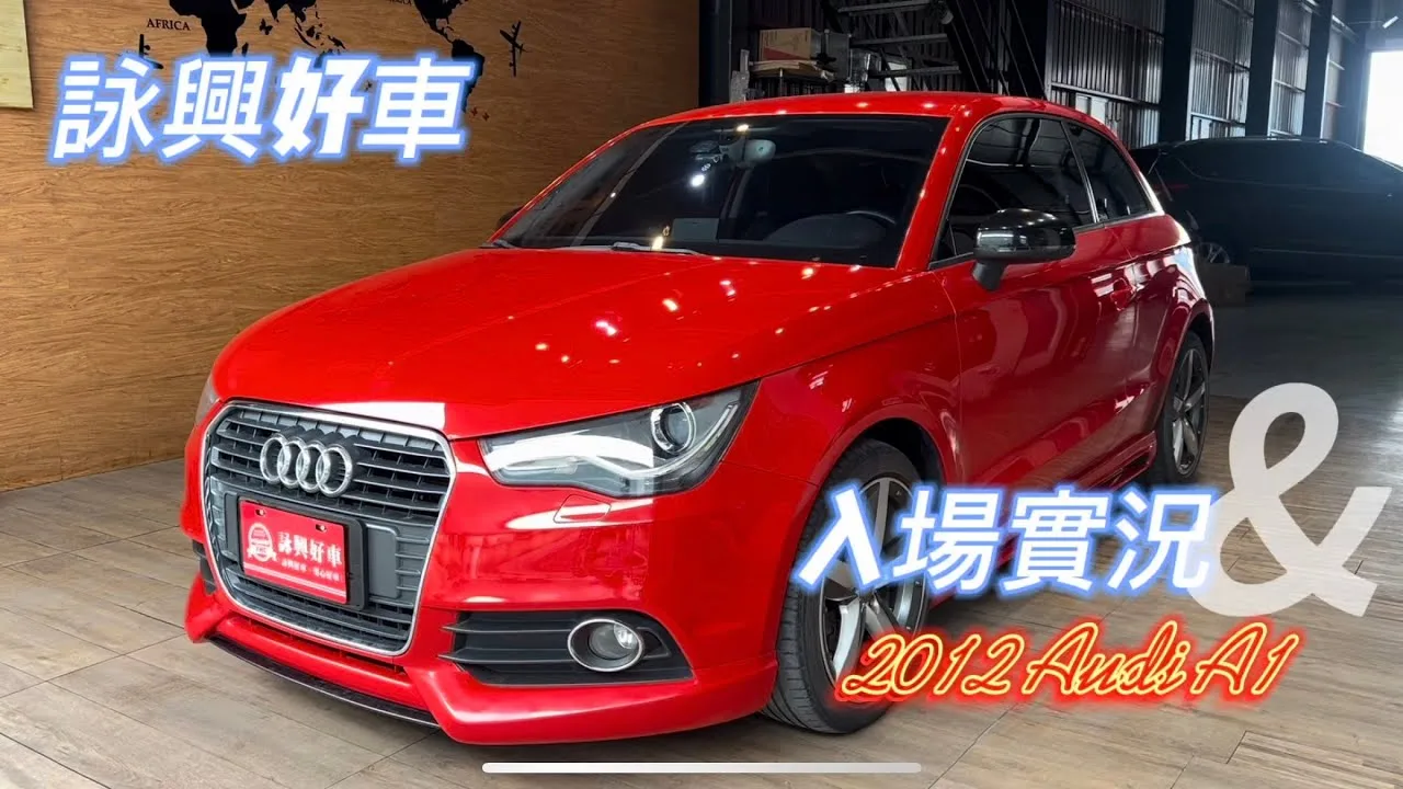2012 Audi A1 詠興好車 入場實況