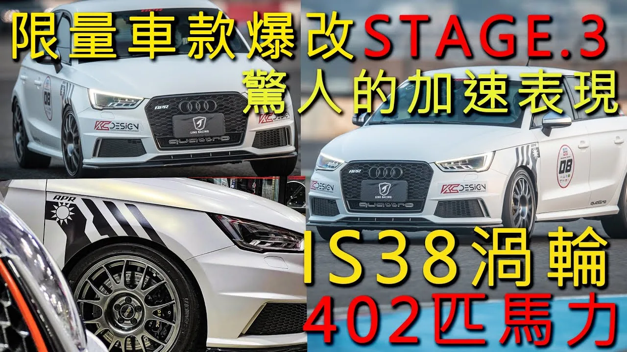 [Laiyi Car Factory]APR AUDI S1 IS38 scène de conduite réelle STAGE.3 Les performances d’accélération exagérées de la voiture violente de 402 chevaux ont effrayé tout le monde