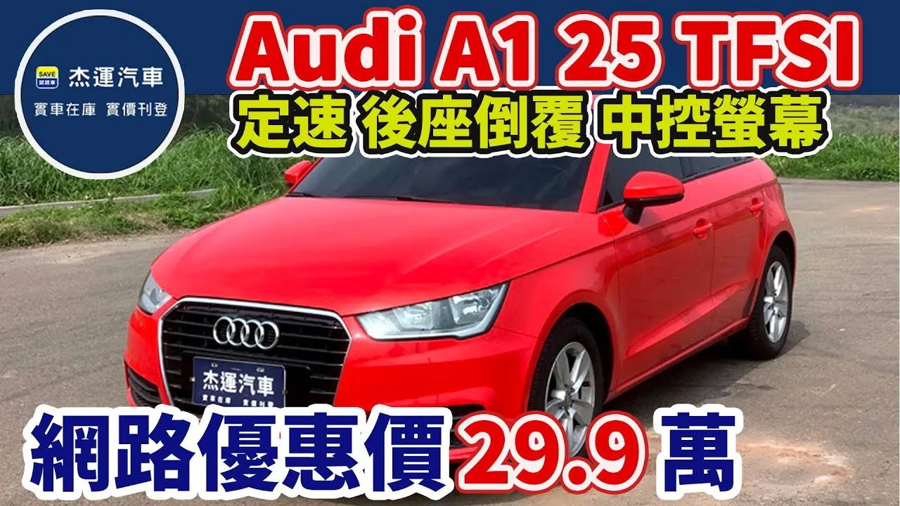 Prix ​​de voiture neuf 1,12 million 2015 Audi A1 25 TFSI Maintenant, le prix spécial n’est que de 299 000 20250305
